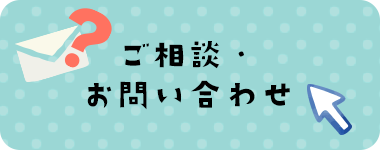 ご相談・お問い合わせ