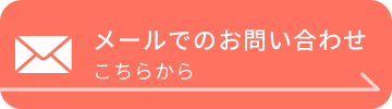 メールでのお問い合わせ　こちらから